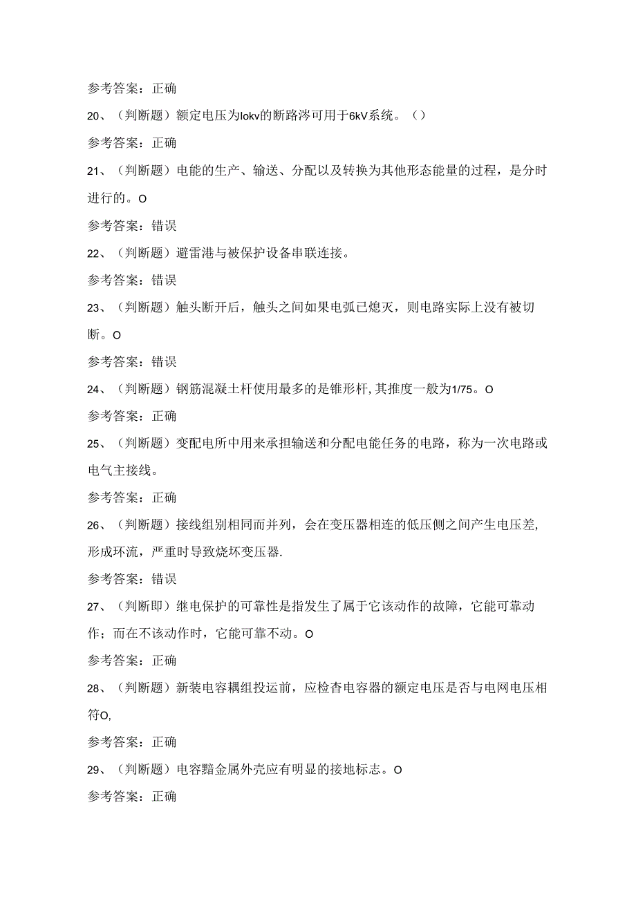 2024年高压电工证理论考试练习题（100题）附答案.docx_第3页