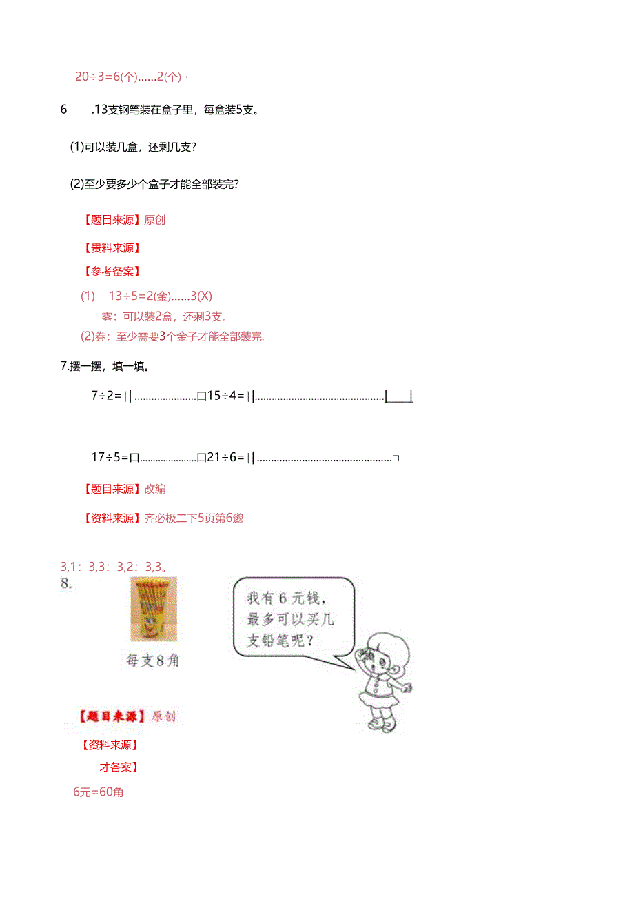 青岛版二下第一单元信息窗1作业.docx_第3页