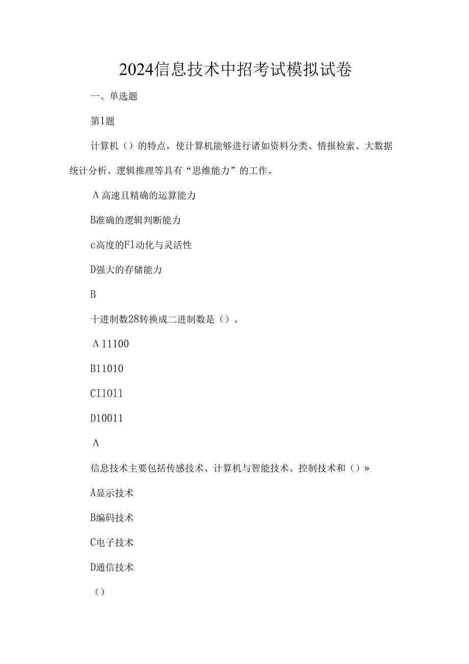 2024信息技术中招考试模拟试卷.docx_第1页