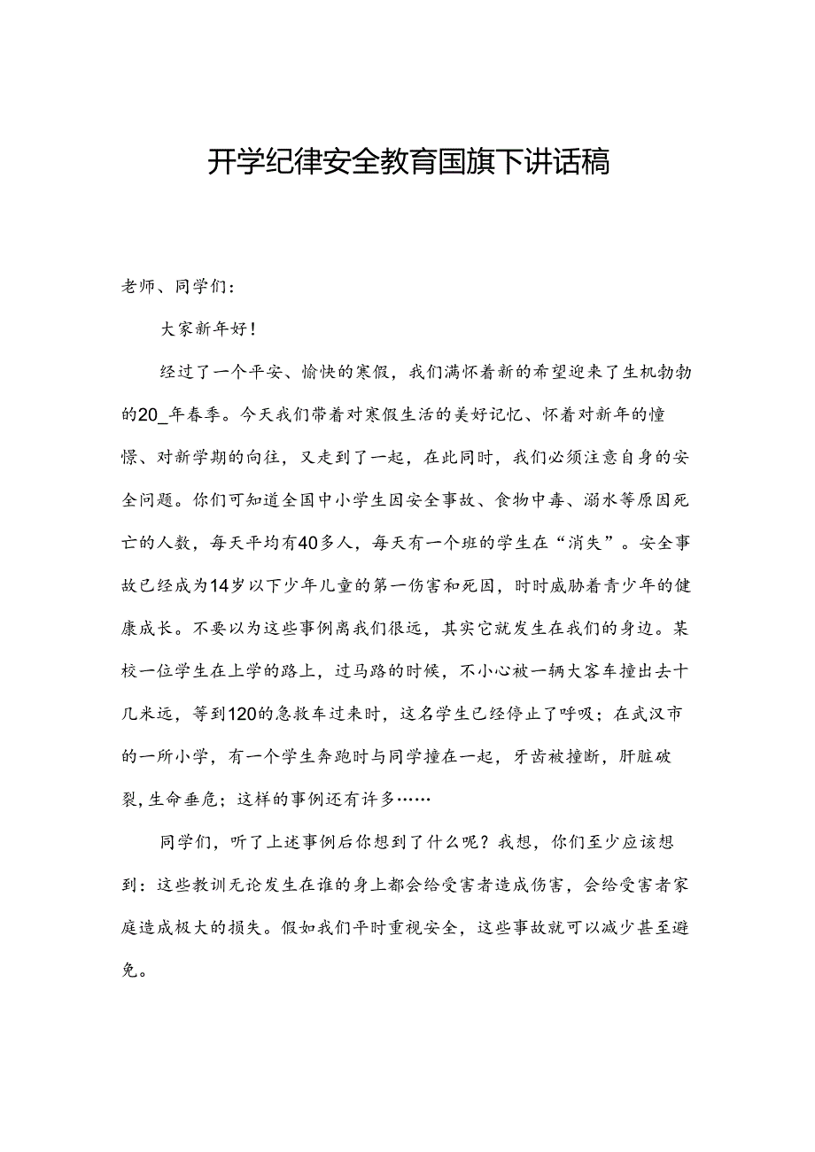 开学纪律安全教育国旗下讲话稿.docx_第1页