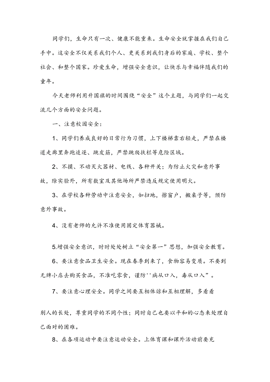 开学纪律安全教育国旗下讲话稿.docx_第2页