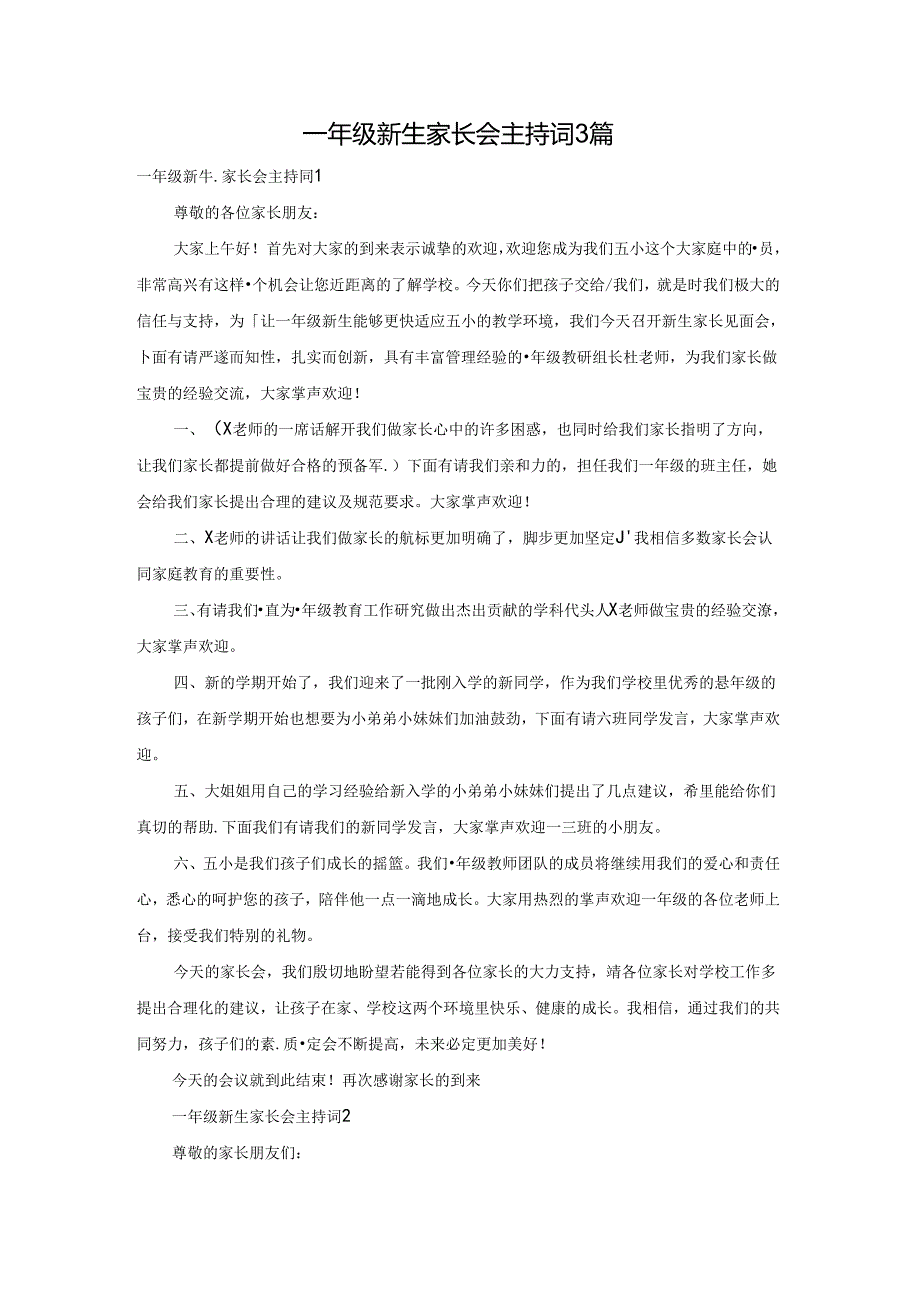 一年级新生家长会主持词3篇.docx_第1页