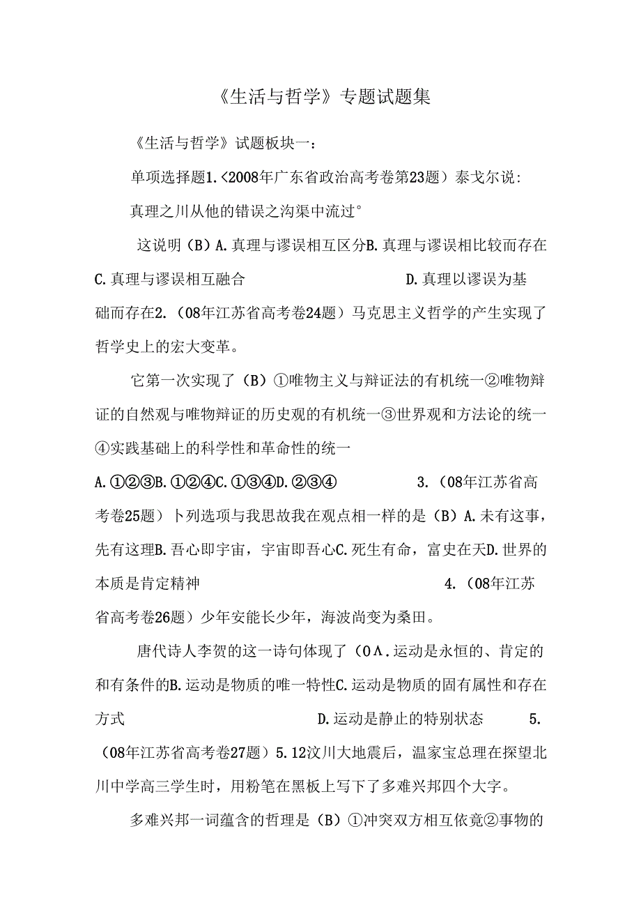 《生活与哲学》专题试题集_0.docx_第1页