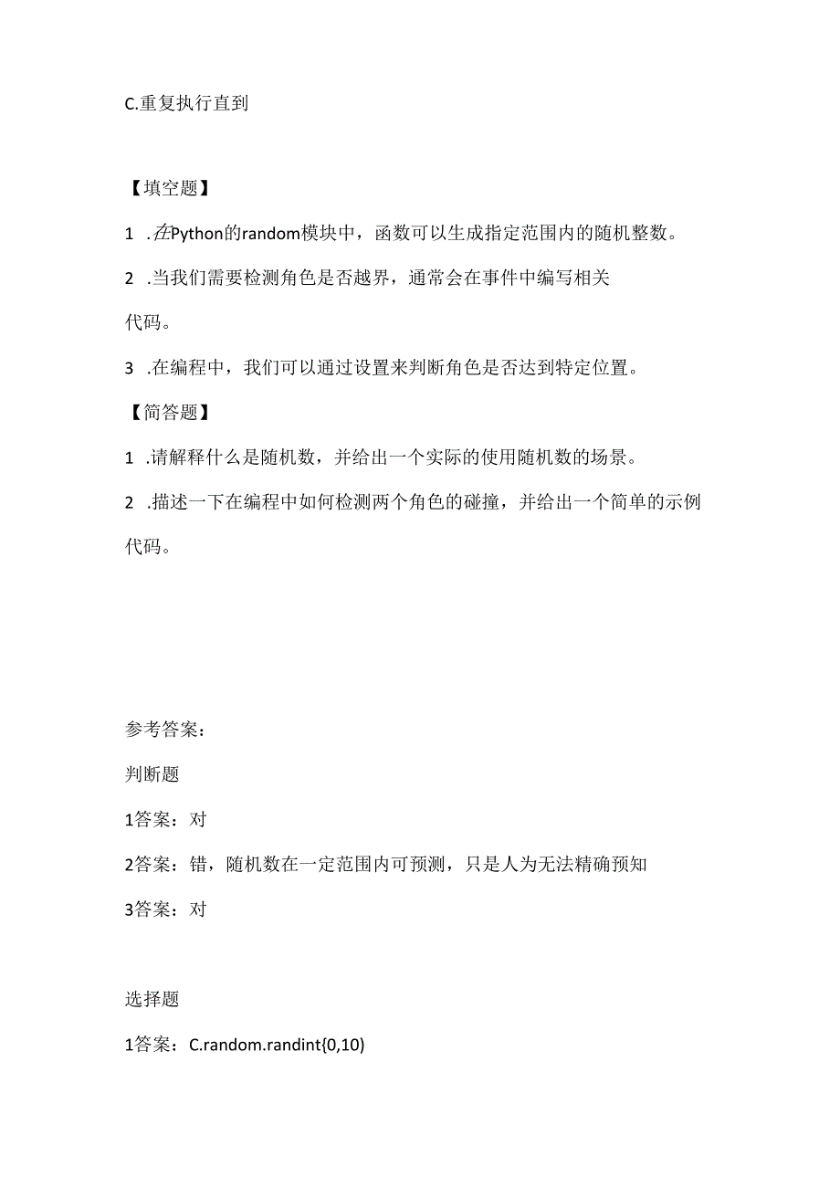 人教版（三起）（内蒙古出版）（2023）信息技术六年级下册《随机与检测角色》课堂练习附课文知识点.docx_第2页