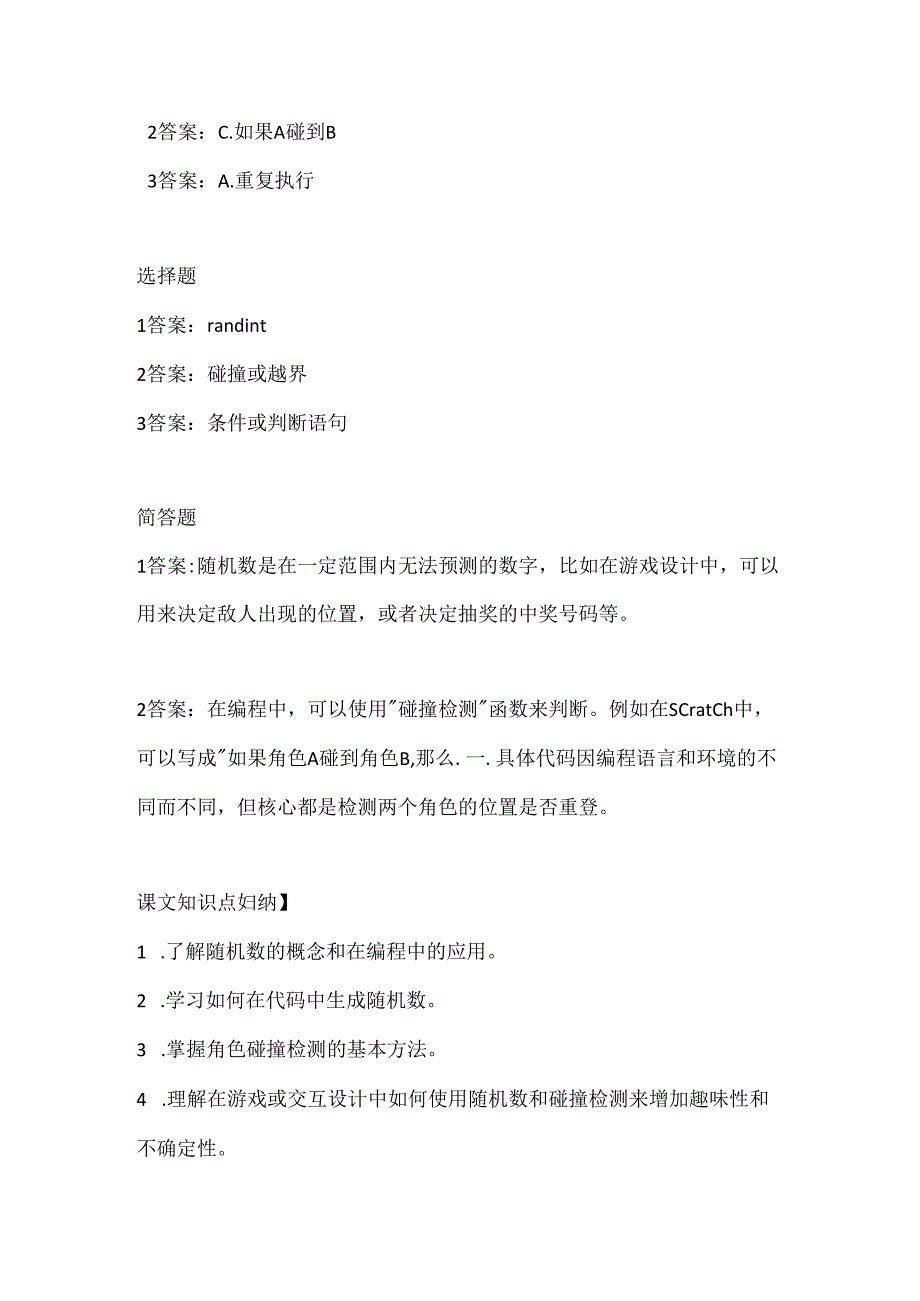 人教版（三起）（内蒙古出版）（2023）信息技术六年级下册《随机与检测角色》课堂练习附课文知识点.docx_第3页