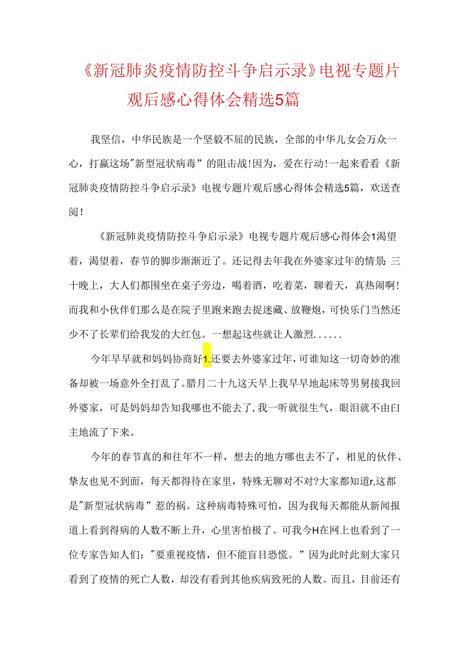 《新冠肺炎疫情防控斗争启示录》电视专题片观后感心得体会精选5篇.docx_第1页