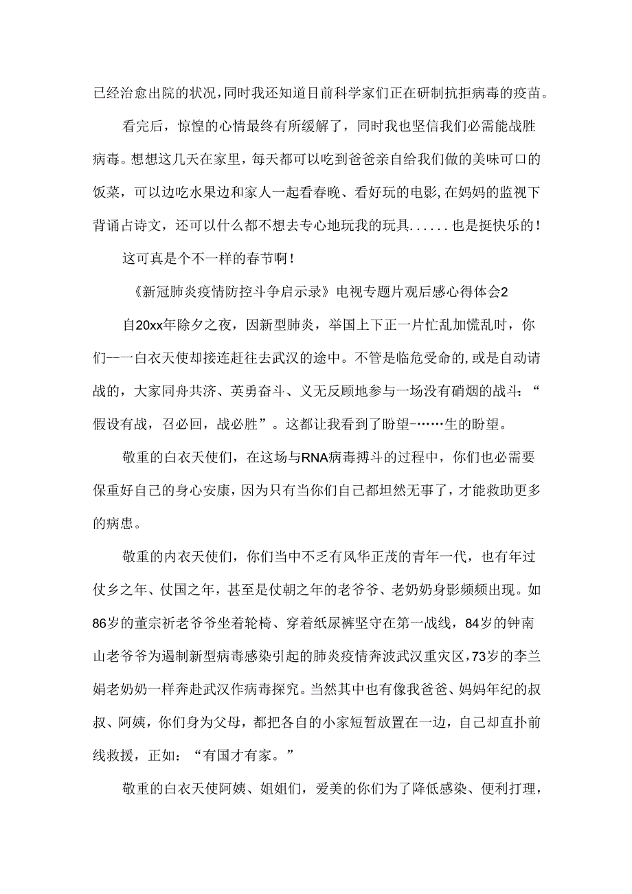 《新冠肺炎疫情防控斗争启示录》电视专题片观后感心得体会精选5篇.docx_第2页