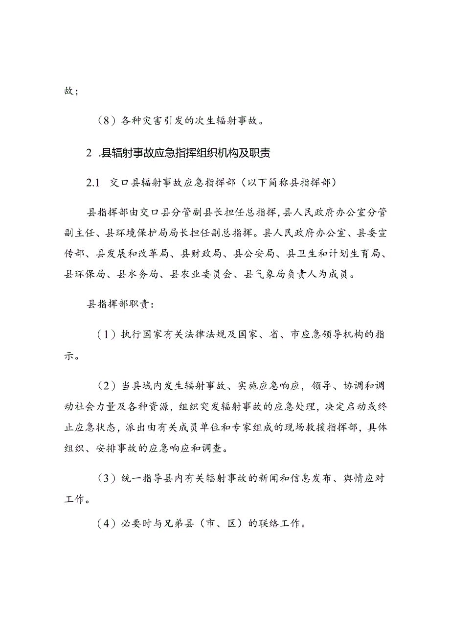 交口县辐射事故应急预案.docx_第3页