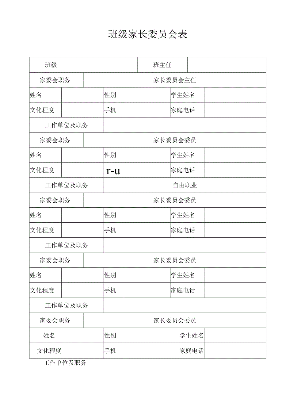 班级家长委员会表.docx_第1页