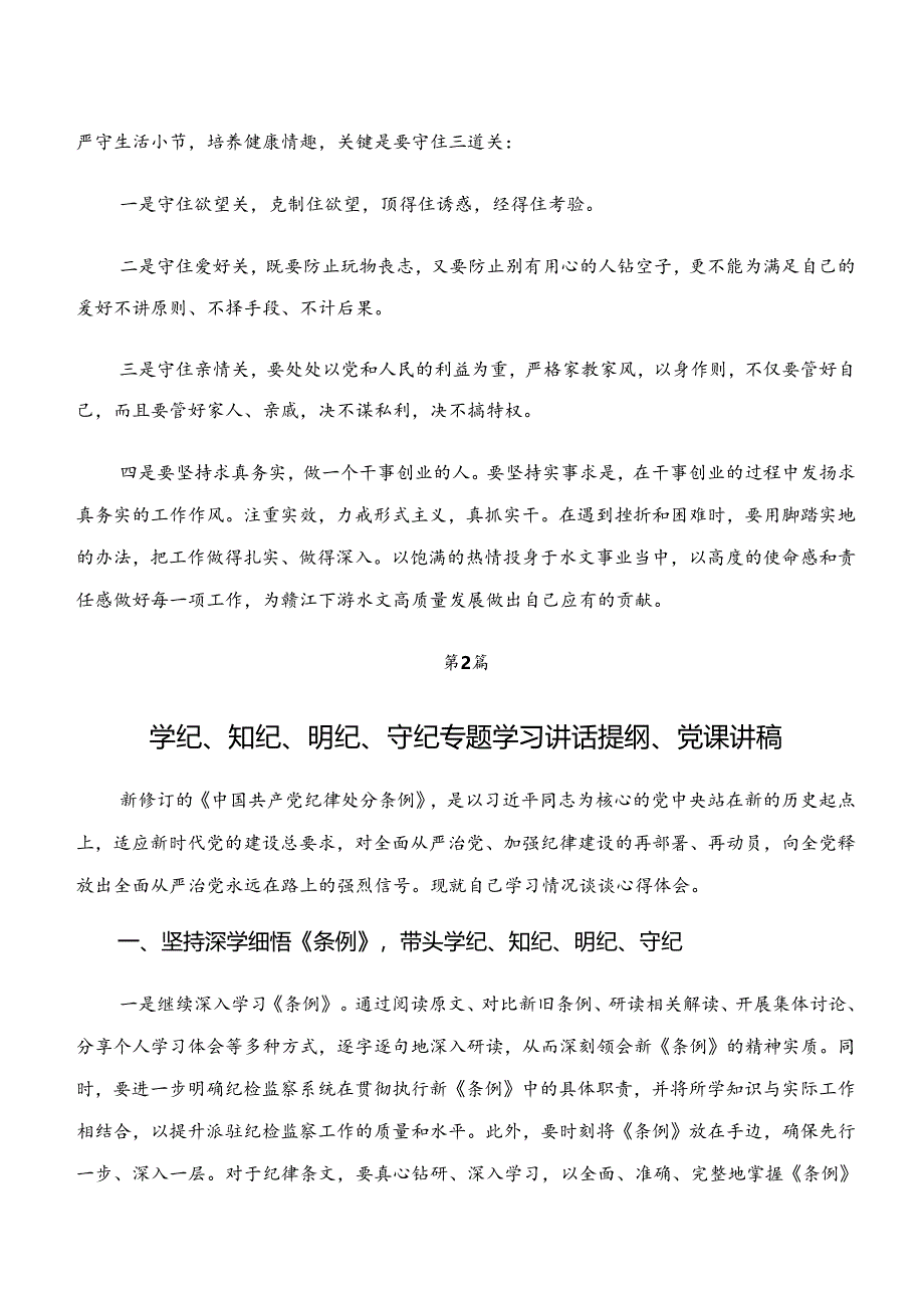 2024年“学纪、知纪、明纪、守纪”专题学习研讨交流材料、心得（9篇）.docx_第2页