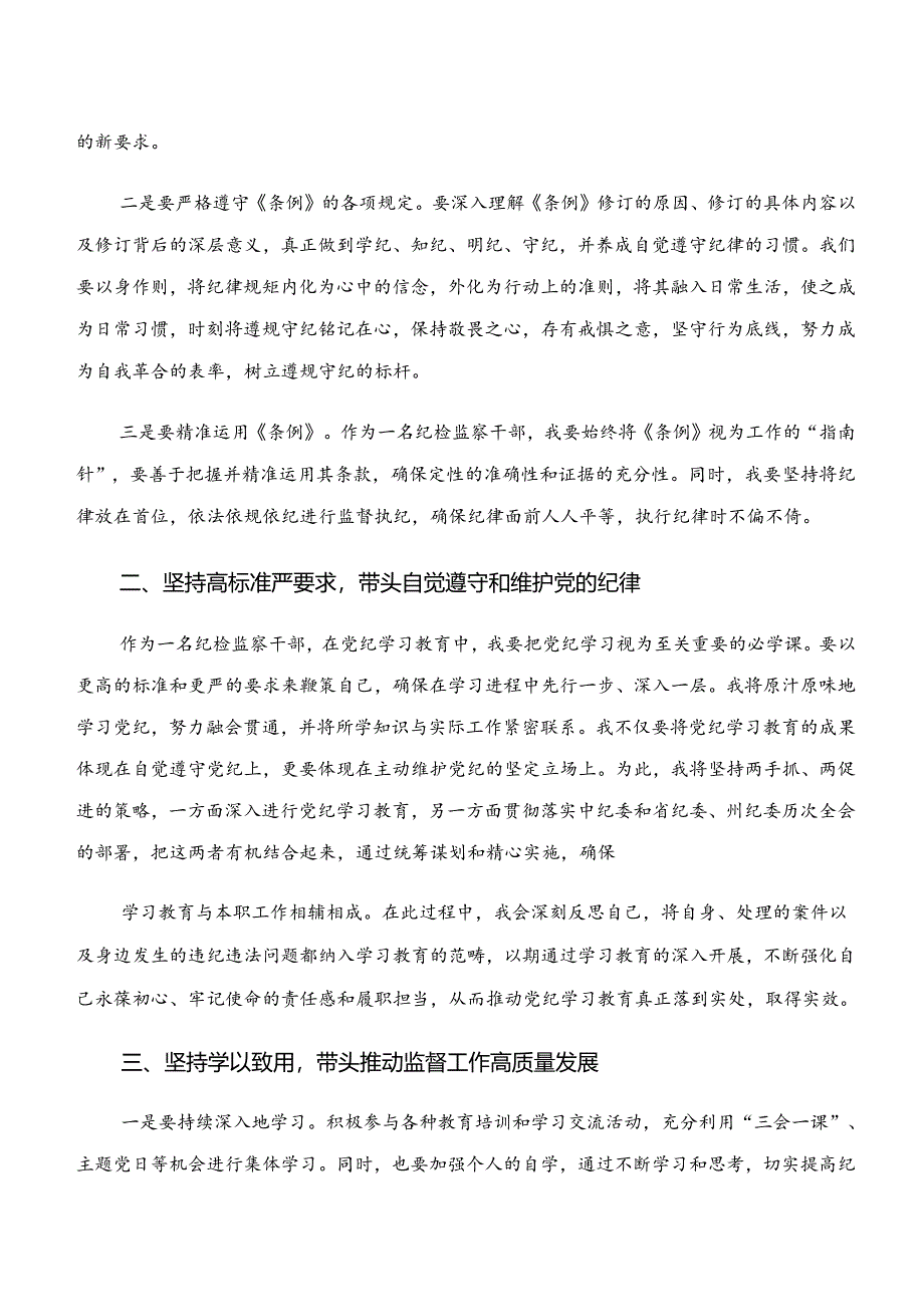 2024年“学纪、知纪、明纪、守纪”专题学习研讨交流材料、心得（9篇）.docx_第3页