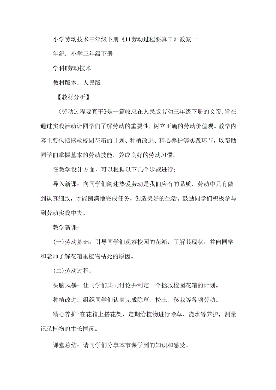 《11劳动过程要真干》（教案）劳动三年级下册人民版.docx_第1页