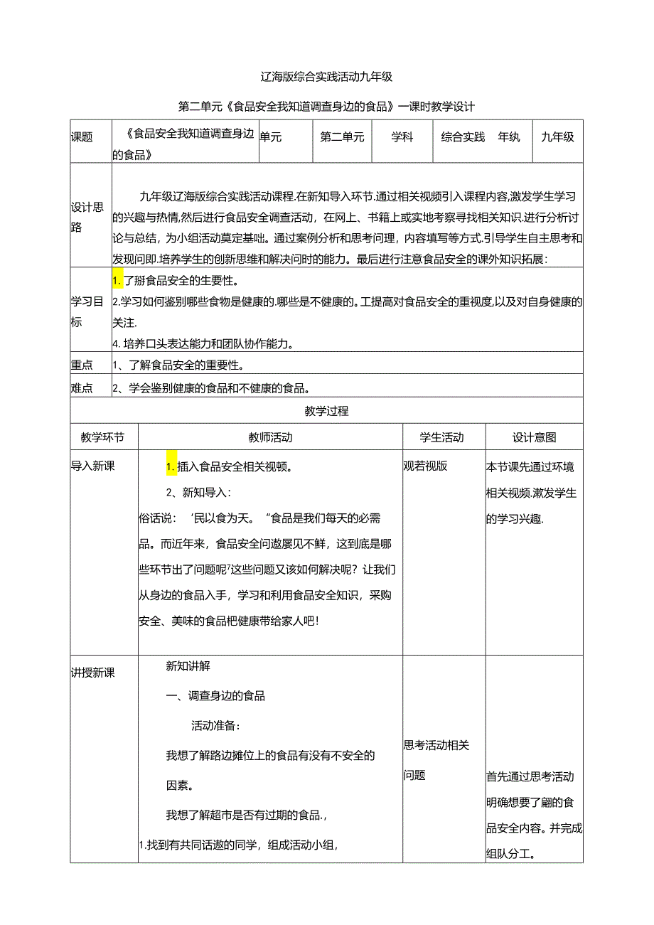 2.1 食品安全我知道 调查身边的食品 教案 辽海版综合实践活动九年级下册.docx_第1页