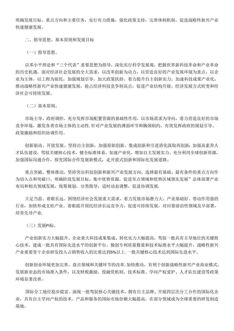 “十二五”国家战略性新兴产业发展规划(全文).docx_第2页