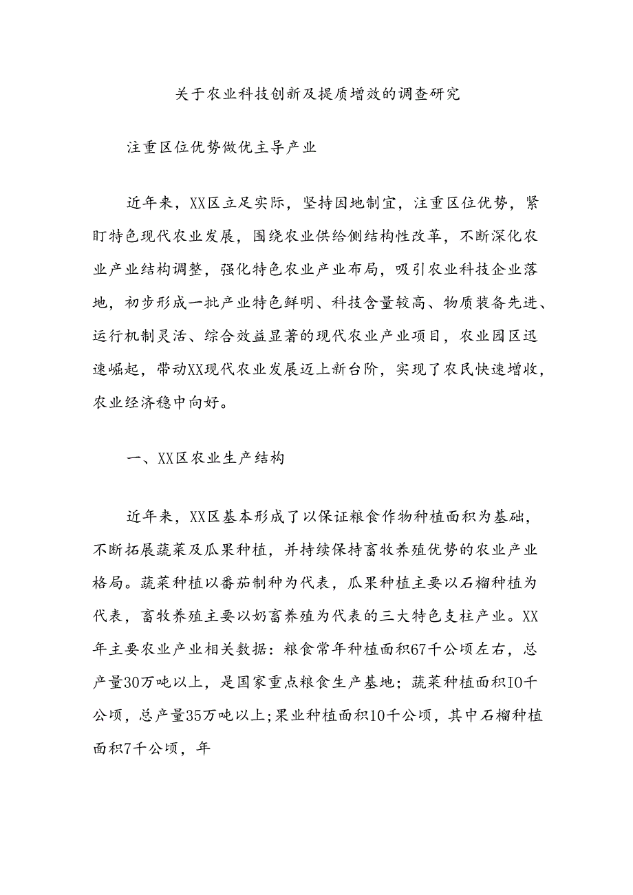 关于农业科技创新及提质增效的调查研究.docx_第1页