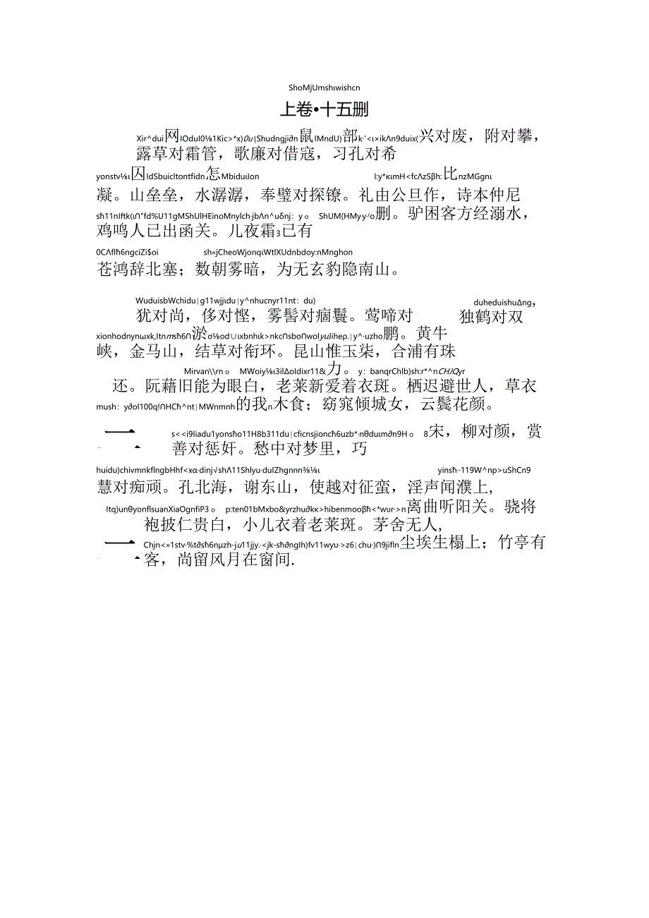 声律启蒙上卷十五删拼音版.docx_第1页