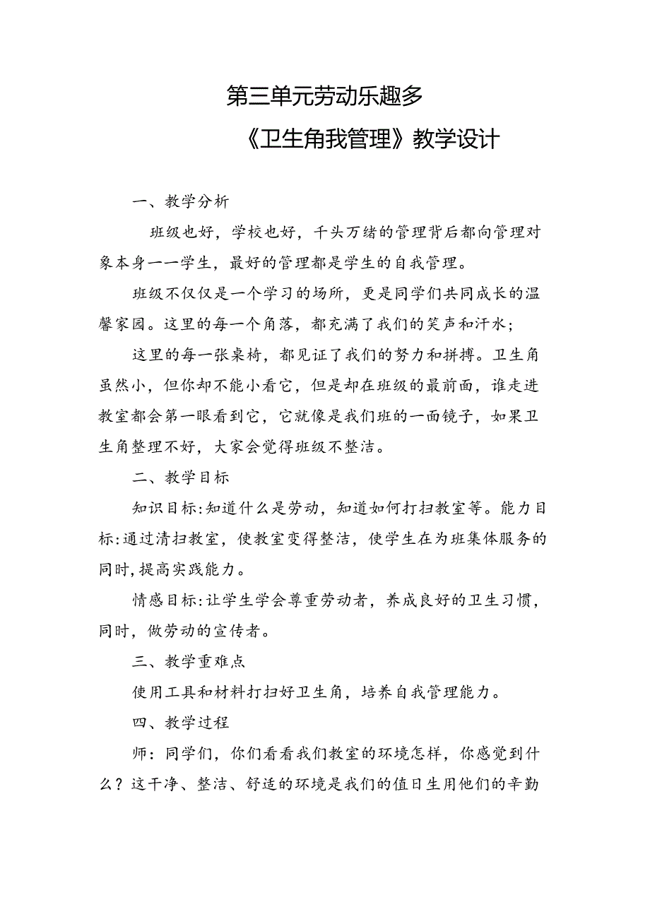 《卫生角我管理》（教案）一年级上册劳动人民版.docx_第1页