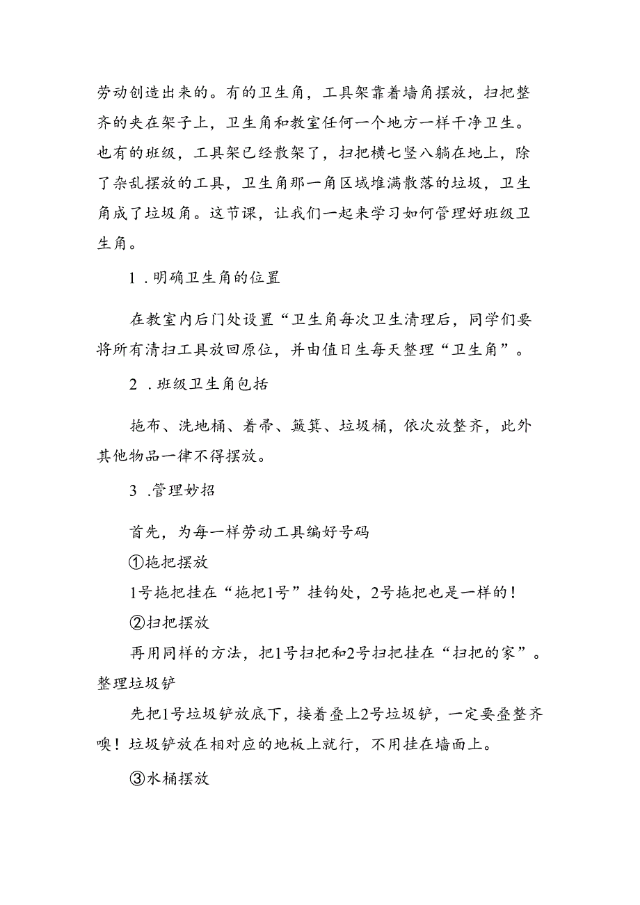 《卫生角我管理》（教案）一年级上册劳动人民版.docx_第2页