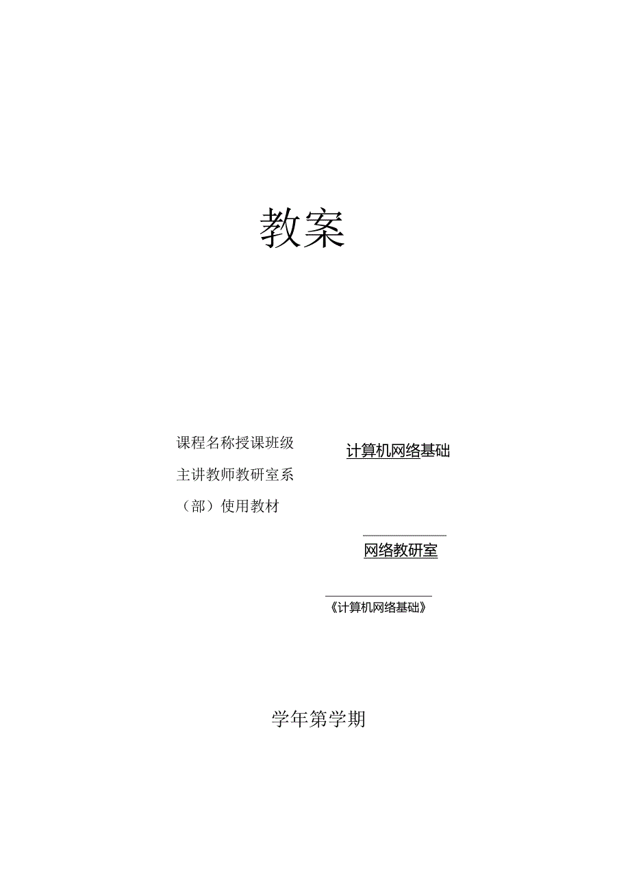 计算机网络基础（龚娟 第5版）（微课版）教案 第5--10章 局域网技术---网络安全与网络管理技术.docx_第1页