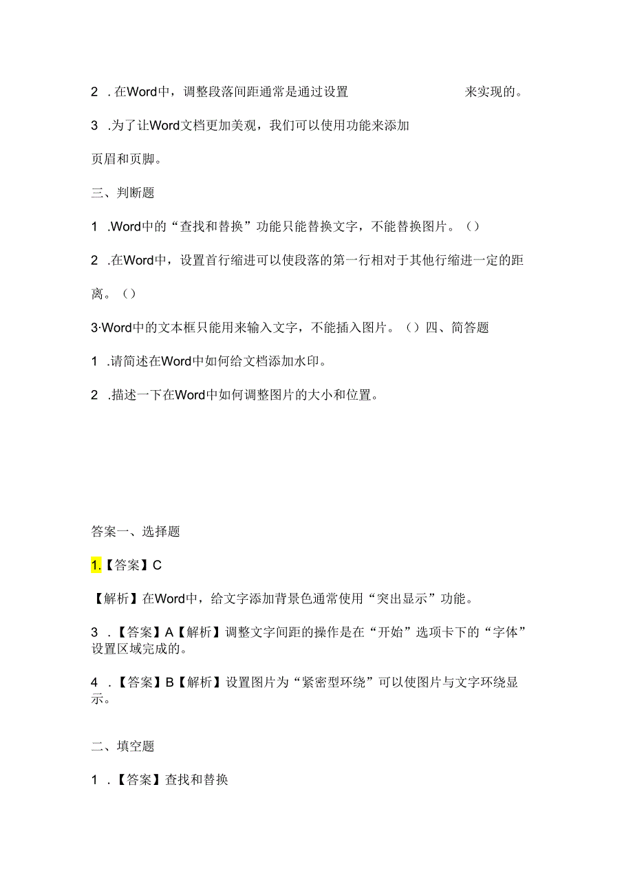 人教版（2015）信息技术四年级下册《锦上添花出效果》课堂练习及课文知识点.docx_第2页