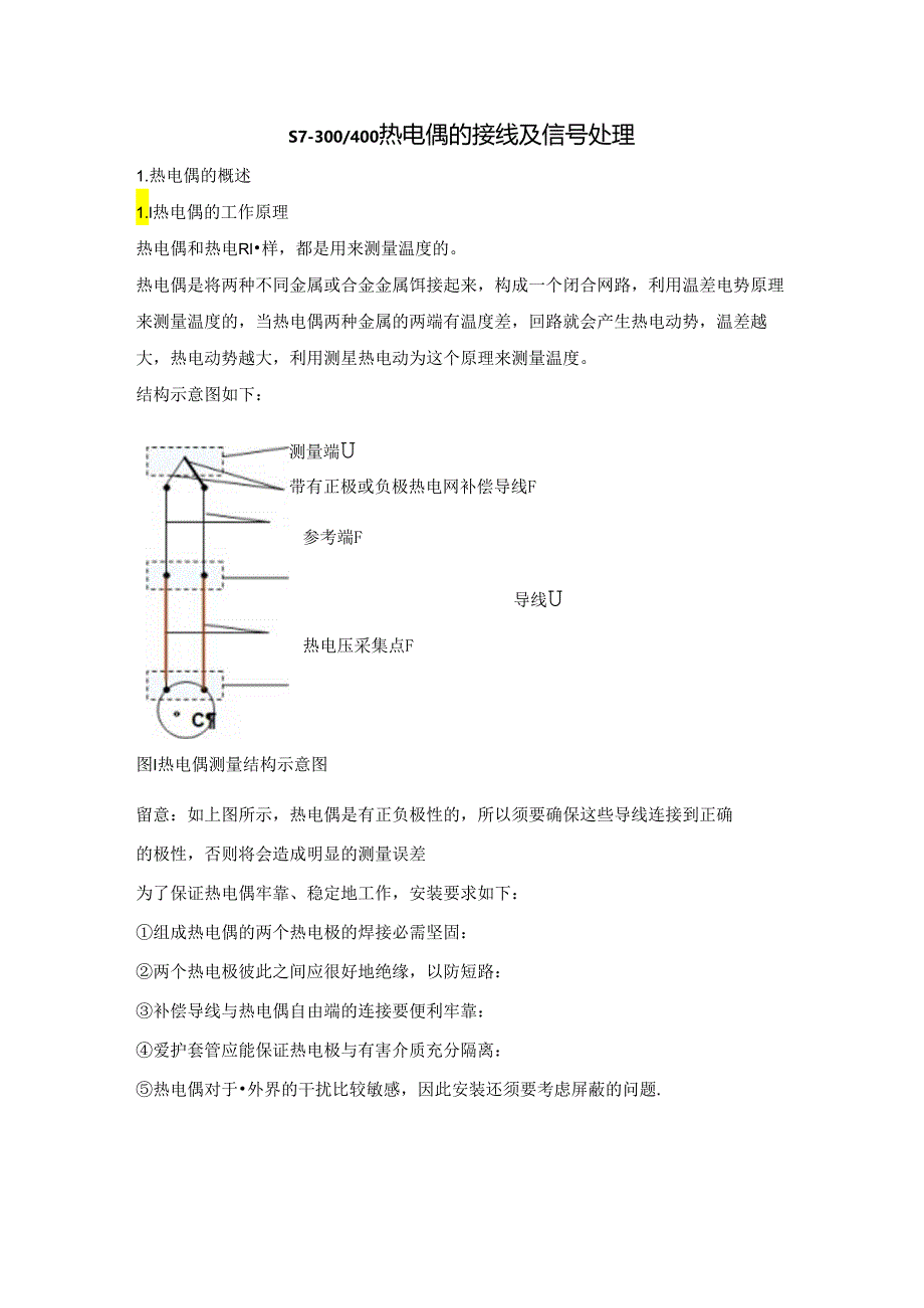 S7-300400热电偶接线与信号处理.docx_第1页