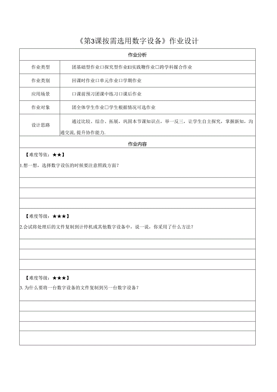 第3课 按需选用数字设备 作业设计 苏科版信息科技三年级上册.docx_第1页