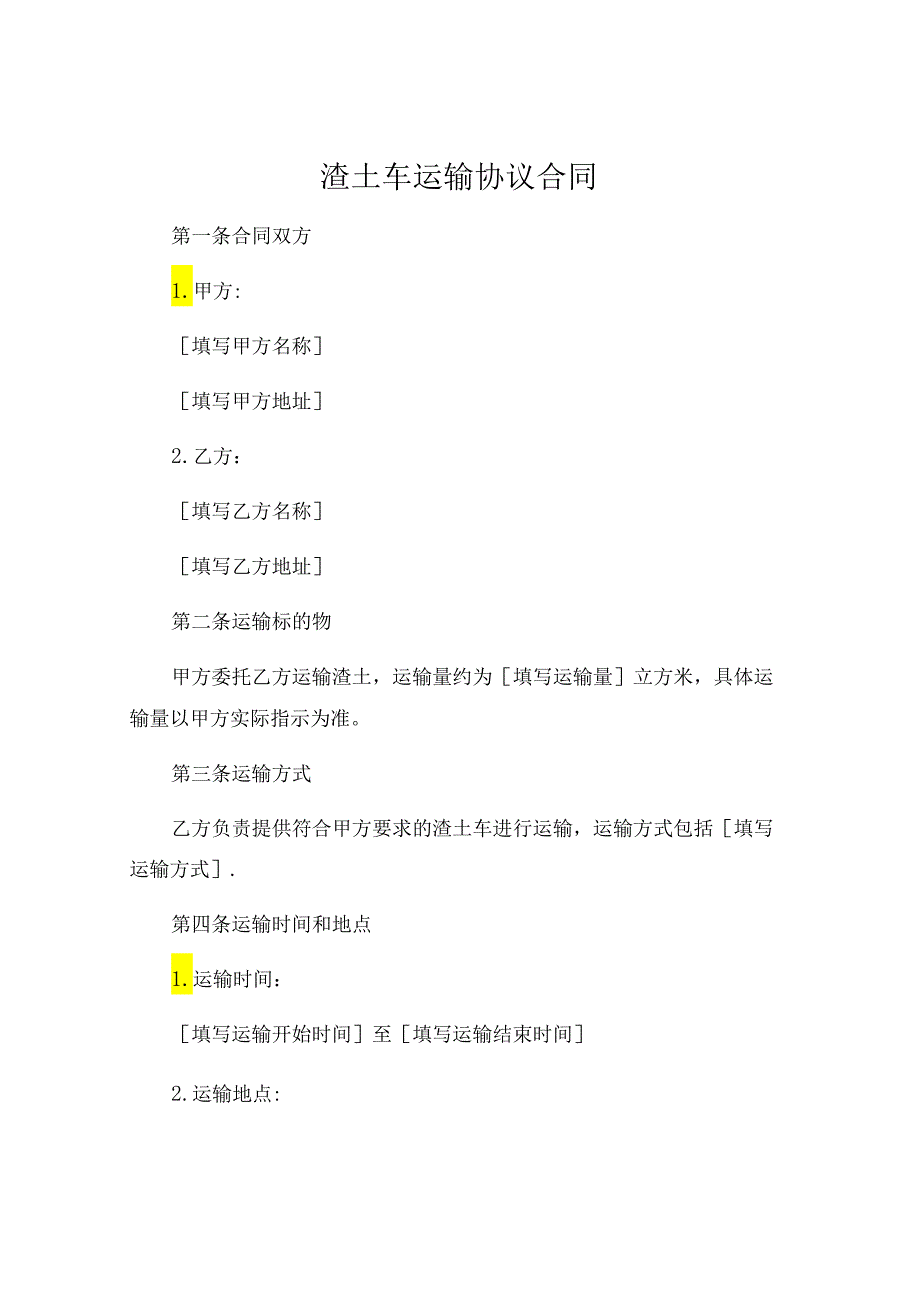 渣土车运输协议合同 .docx_第1页