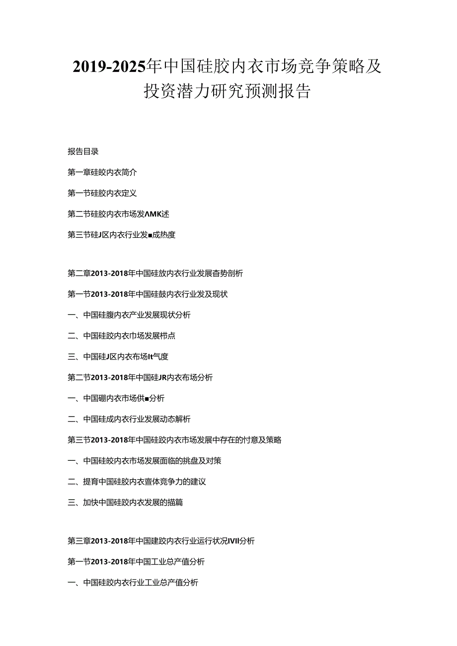 2019-2025年中国硅胶内衣市场竞争策略及投资潜力研究预测报告.docx_第1页