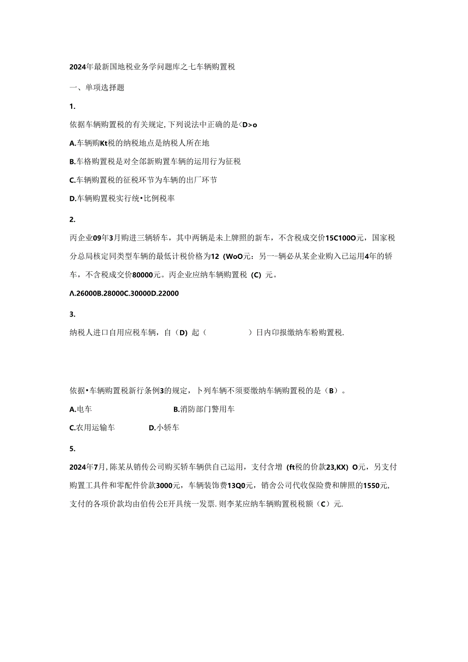 2024年最新国地税业务知识题库之七车辆购置税.docx_第1页