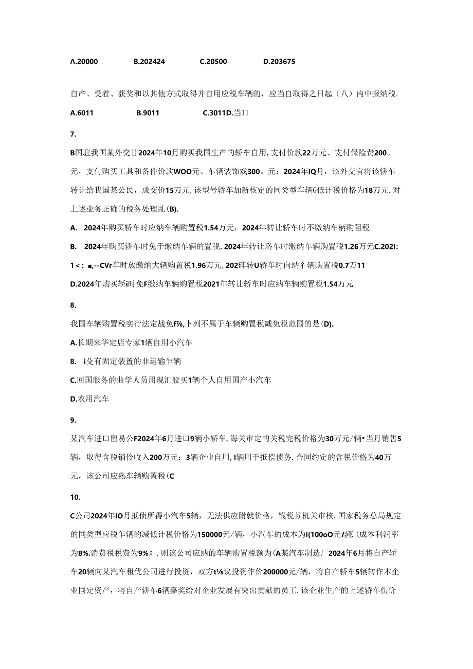 2024年最新国地税业务知识题库之七车辆购置税.docx_第2页