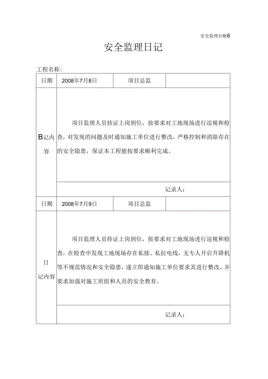 [监理资料]安全监理日记(7).docx_第1页