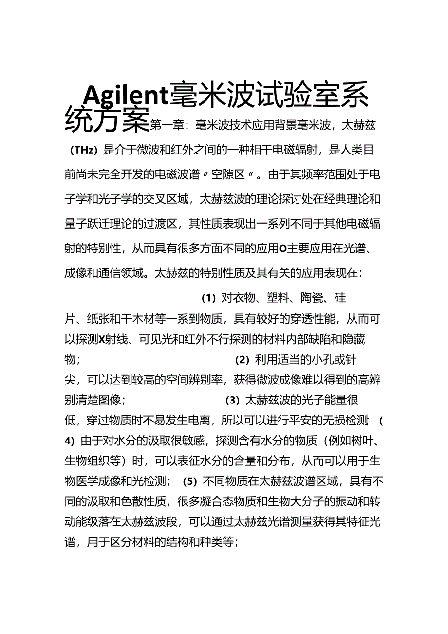 Agilent-毫米波实验室方案.docx_第1页