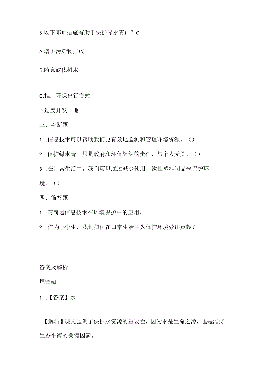 泰山版小学信息技术五年级下册《绿水青山欢笑多》课堂练习及课文知识点.docx_第2页