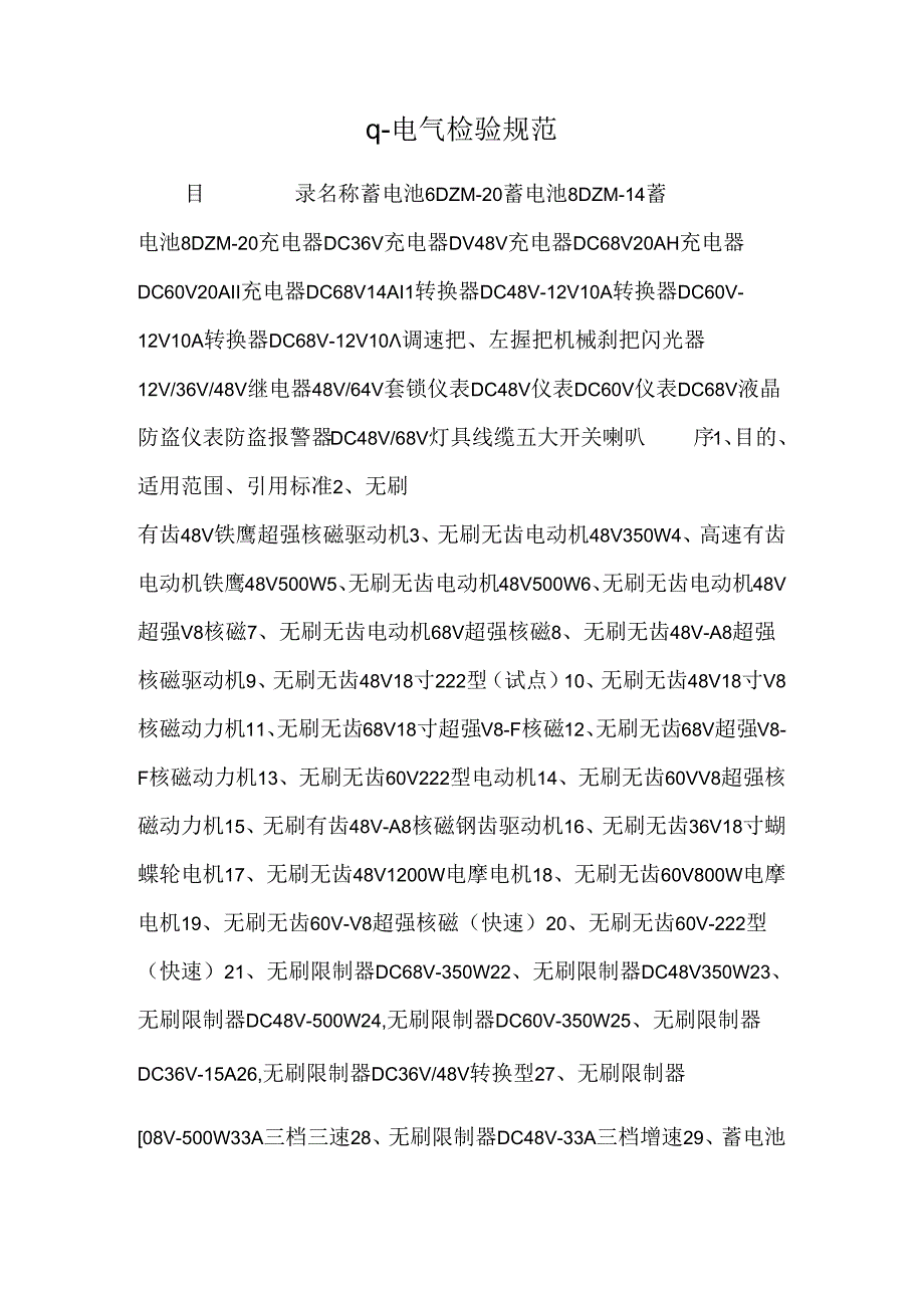 q-电气检验规范.docx_第1页