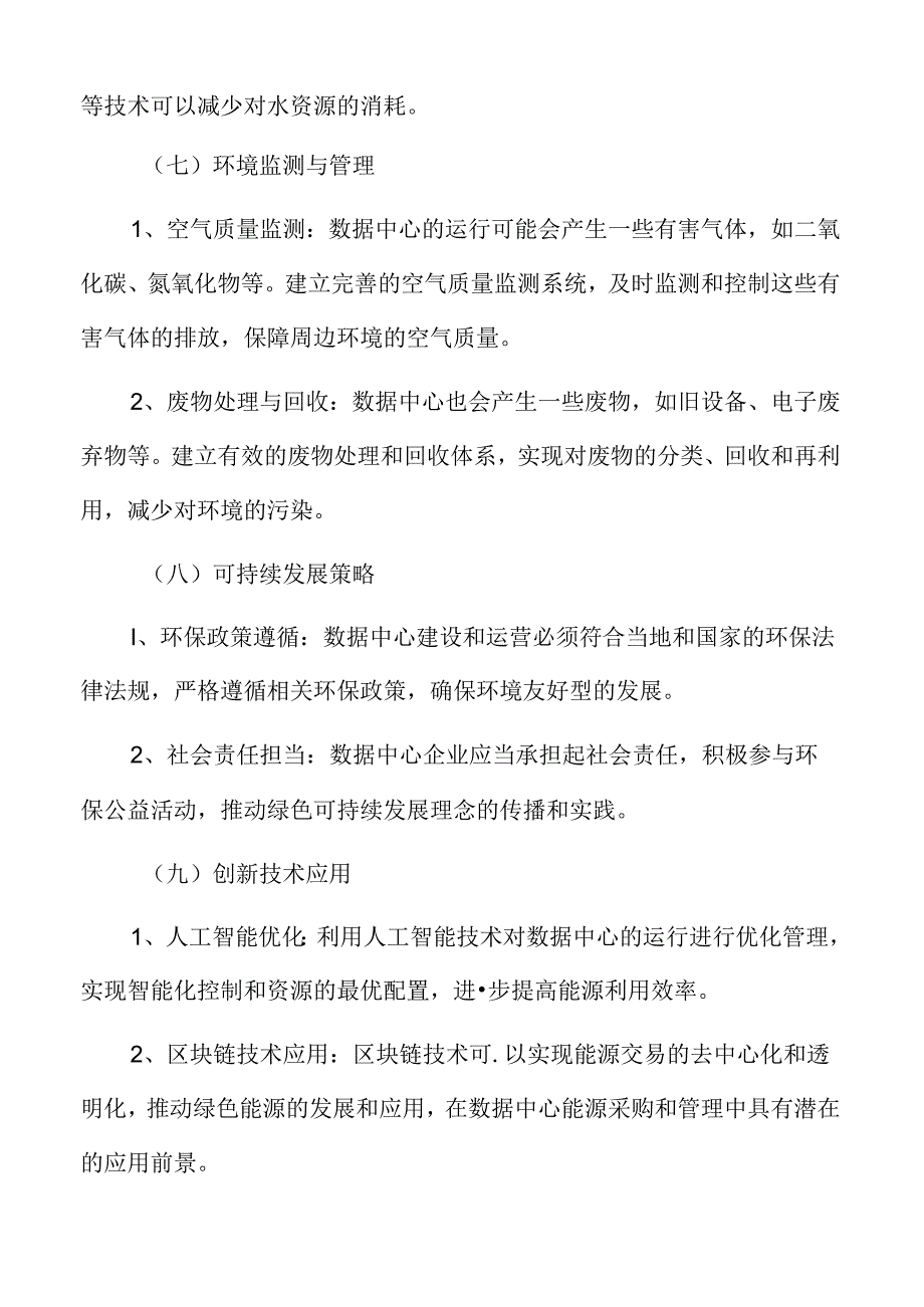 云服务数据中心建设与环保分析.docx_第3页