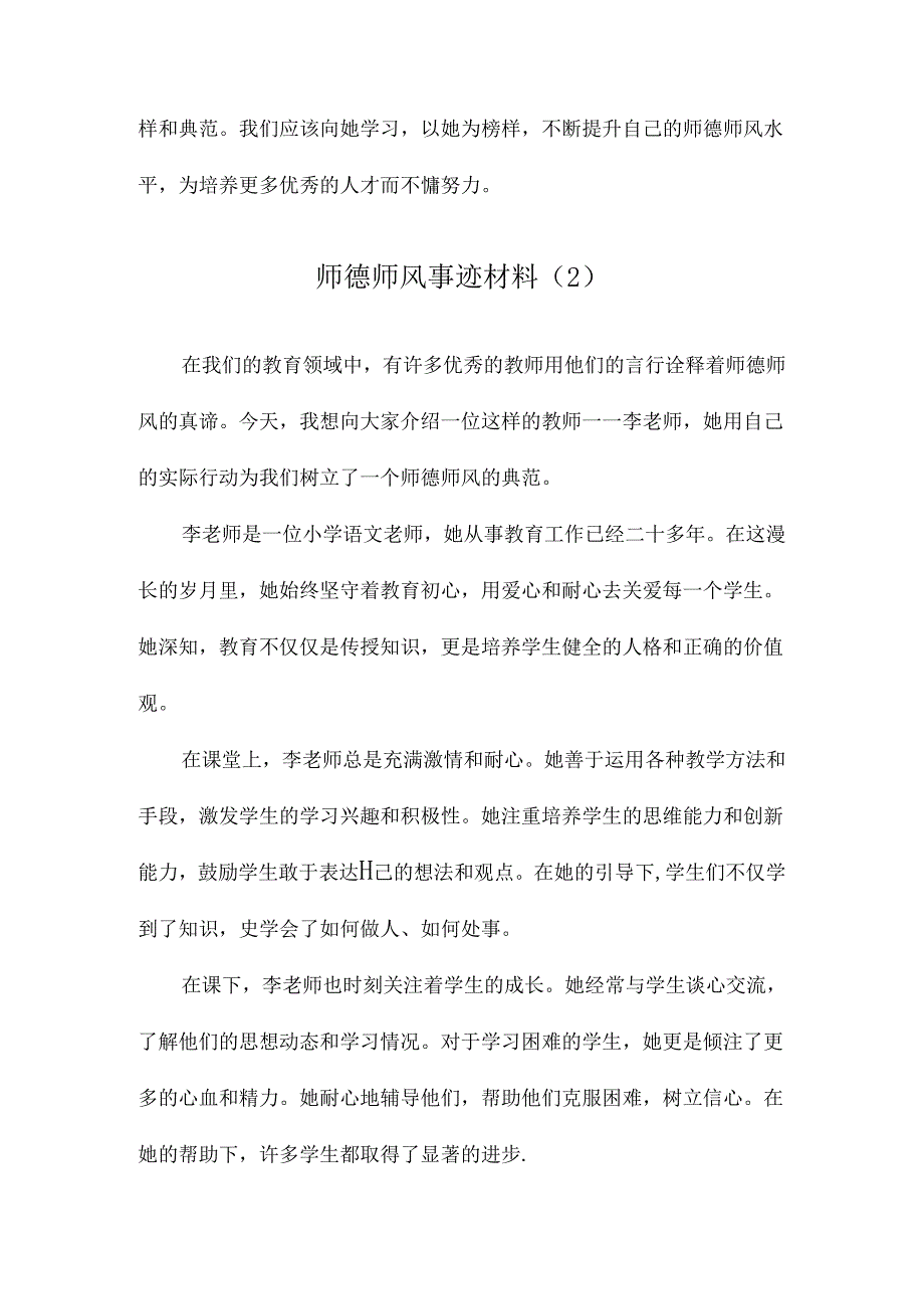 师德师风事迹材料.docx_第1页