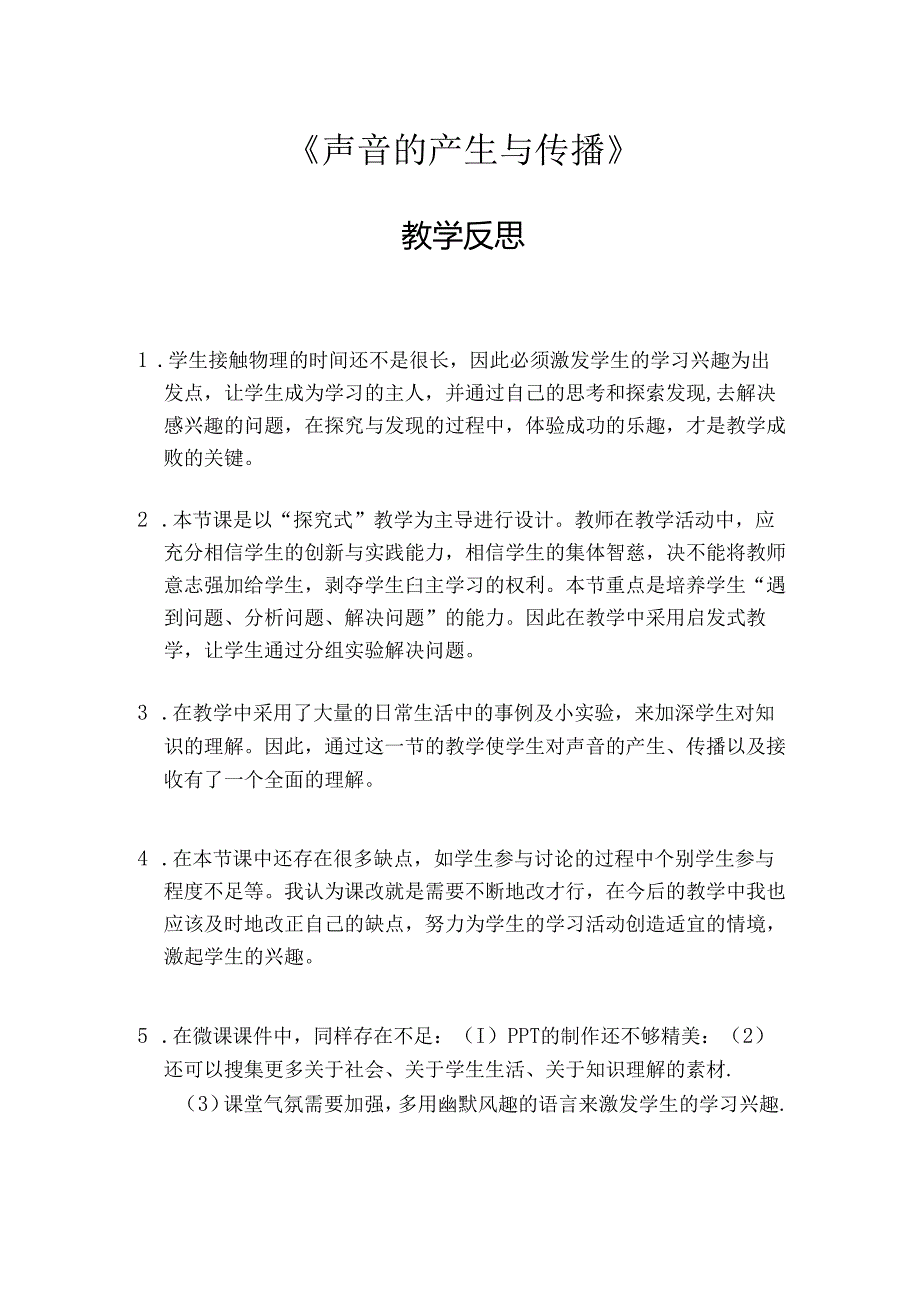 《声音的产生与传播》微课教学反思.docx_第1页