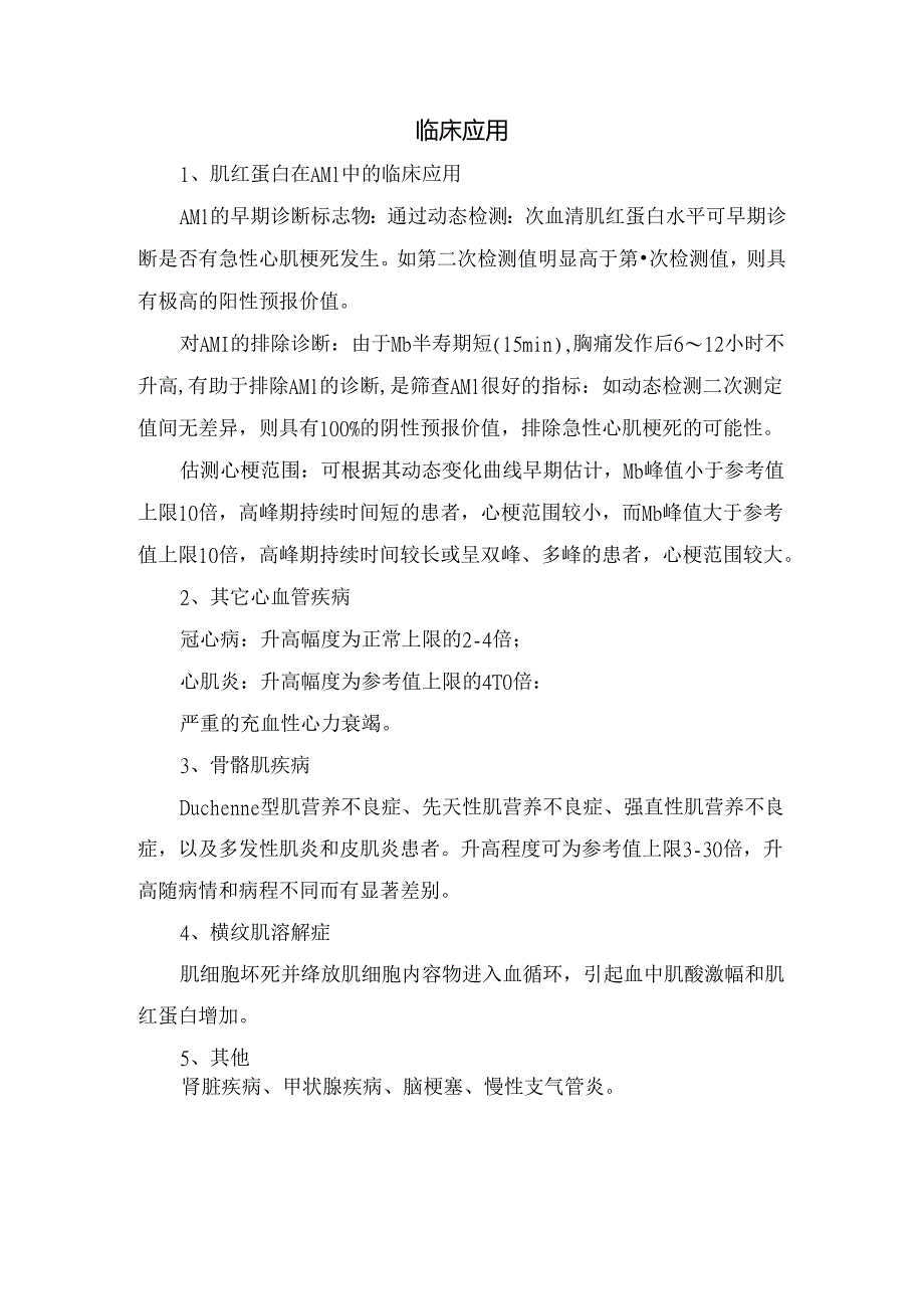 肌红蛋白定义、动态变化、影响因素及临床应用解读.docx_第2页