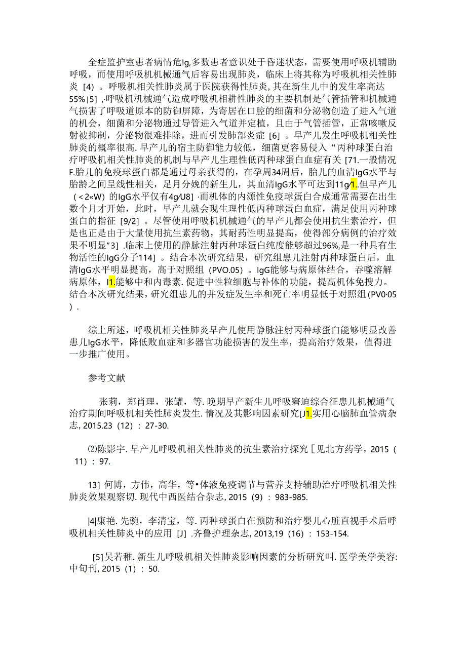 静脉注射丙种球蛋白治疗早产儿呼吸机相关性肺炎的效果.docx_第2页