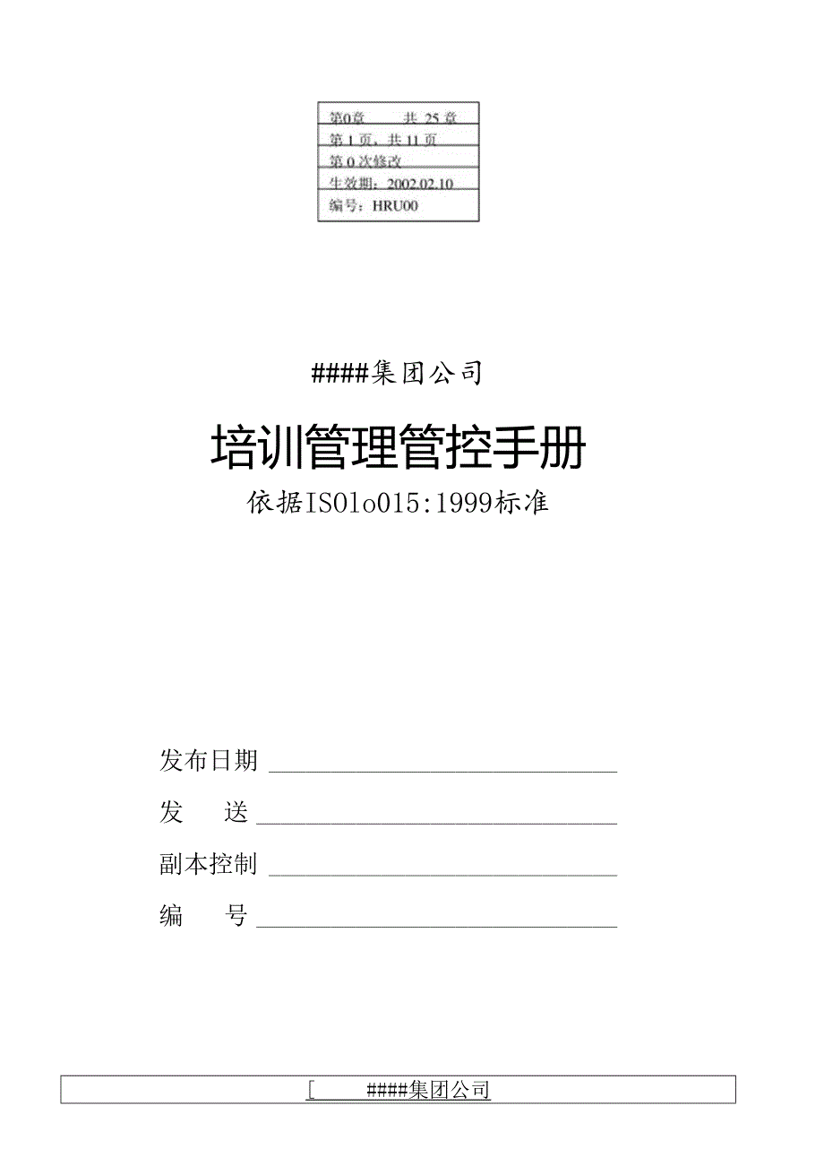 某集团公司管理手册发布令.docx_第1页