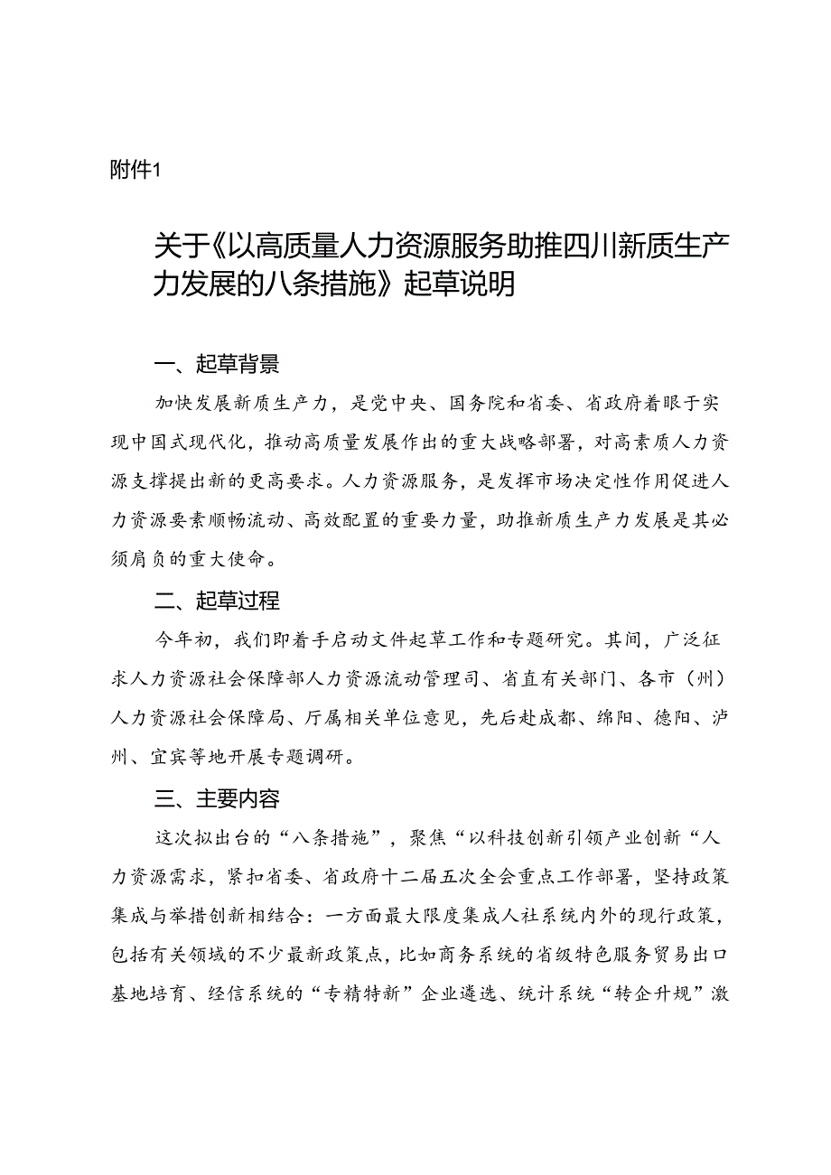 以高质量人力资源服务助推四川新质生产力发展的八条措施（征求意见稿）起草说明.docx_第1页