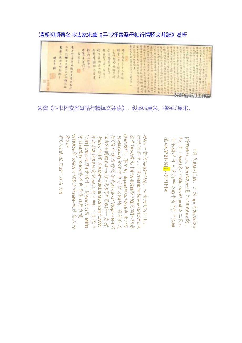 八大山人行楷《怀素圣母帖释文并跋》赏析.docx_第1页