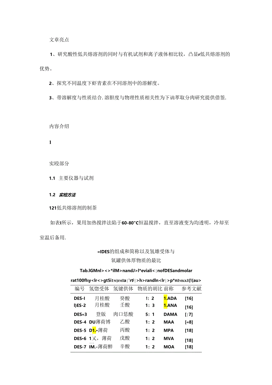 酸性低共熔溶剂的理化特性及其与虾青素溶解度的相关性研究.docx_第1页