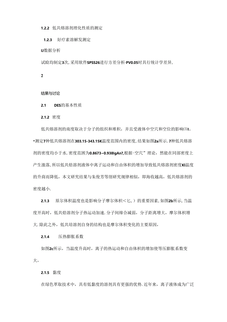 酸性低共熔溶剂的理化特性及其与虾青素溶解度的相关性研究.docx_第2页