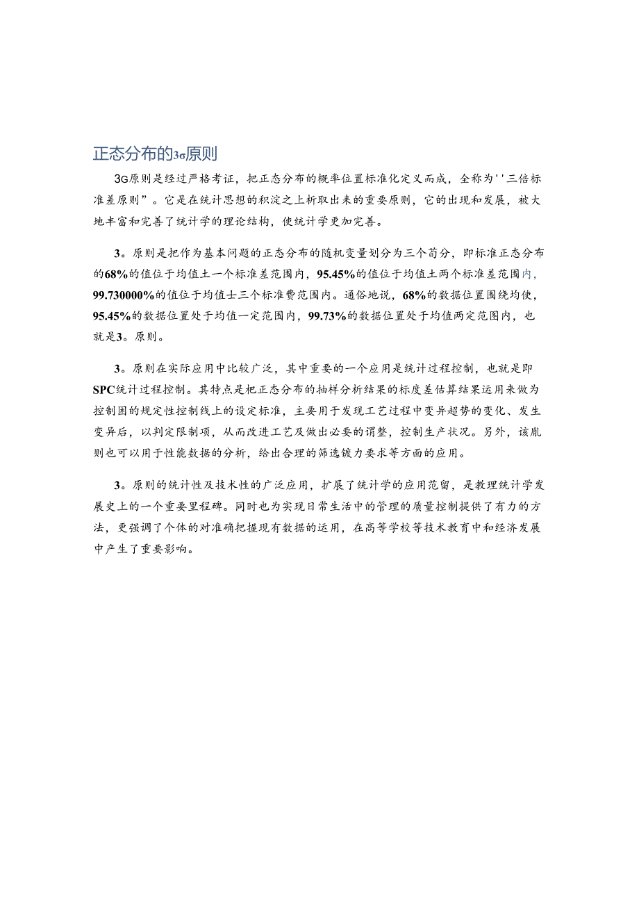 正态分布的3σ原则.docx_第1页