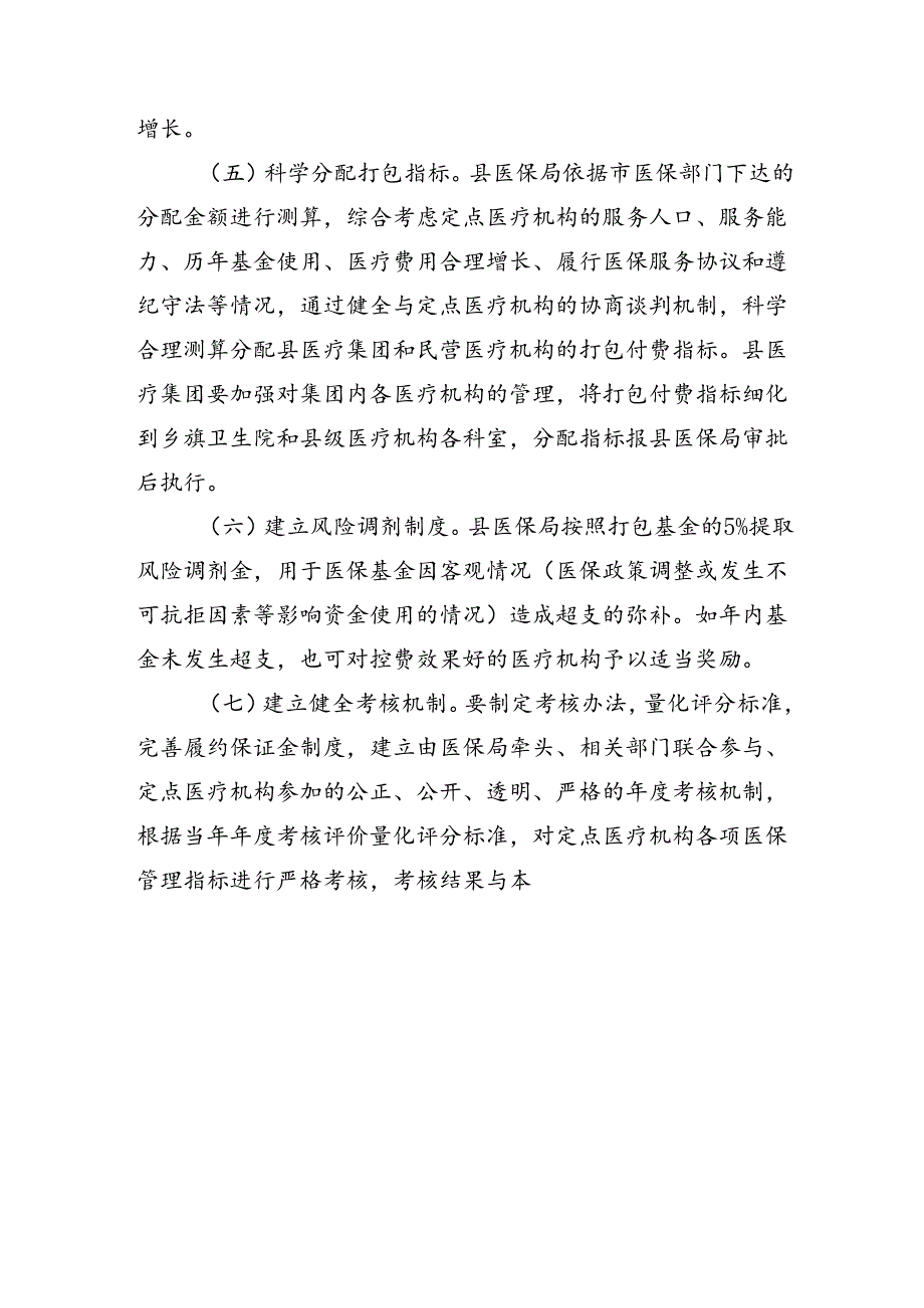 沁源县开展城乡居民基本医疗保险基金按县域人口打包付费试点实施方案（试行）.docx_第3页