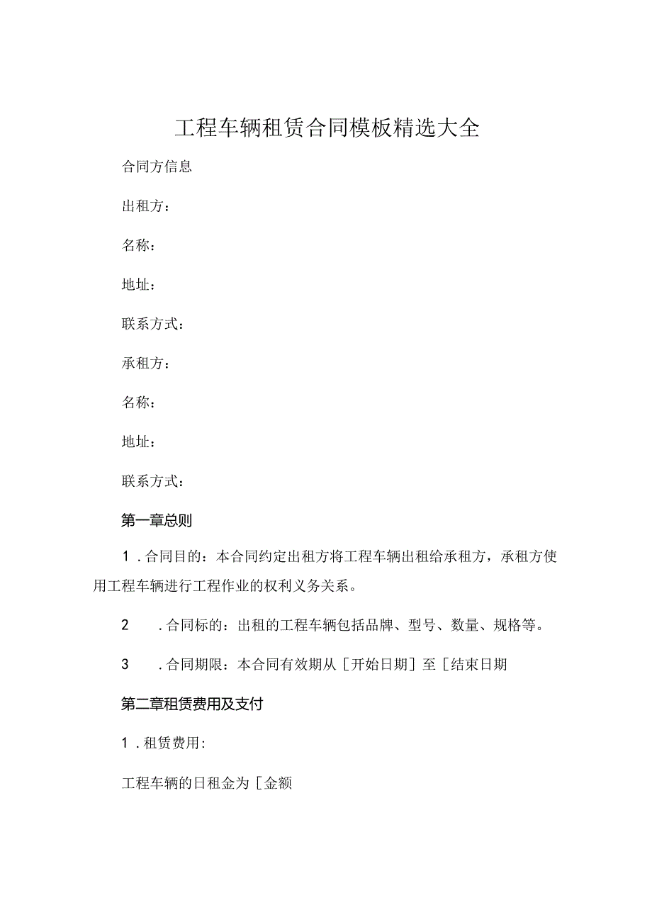 工程车辆租赁合同模板精选大全 .docx_第1页