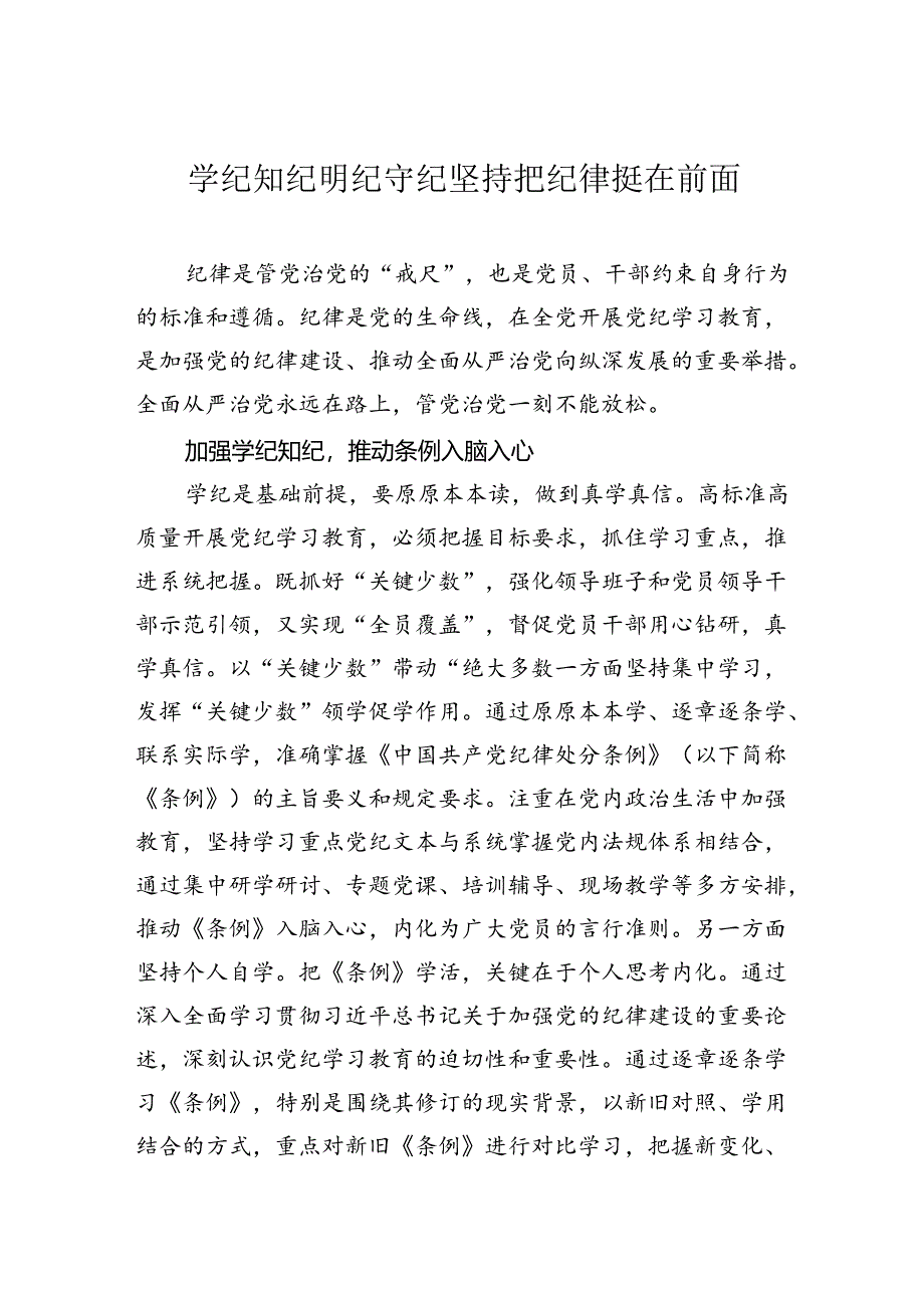 学纪知纪明纪守纪坚持把纪律挺在前面.docx_第1页