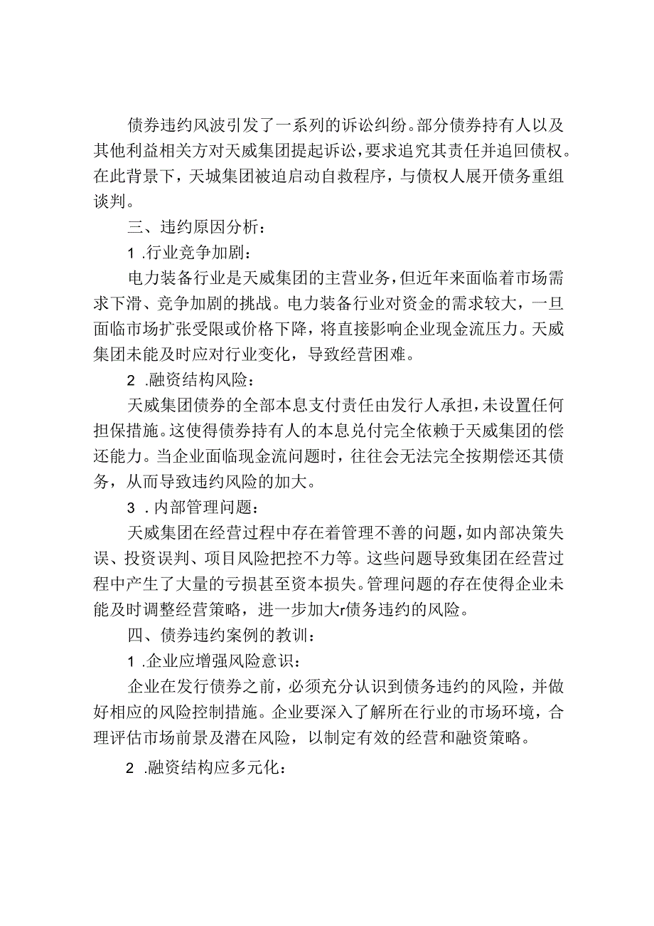 天威集团债券违约案例分析.docx_第2页