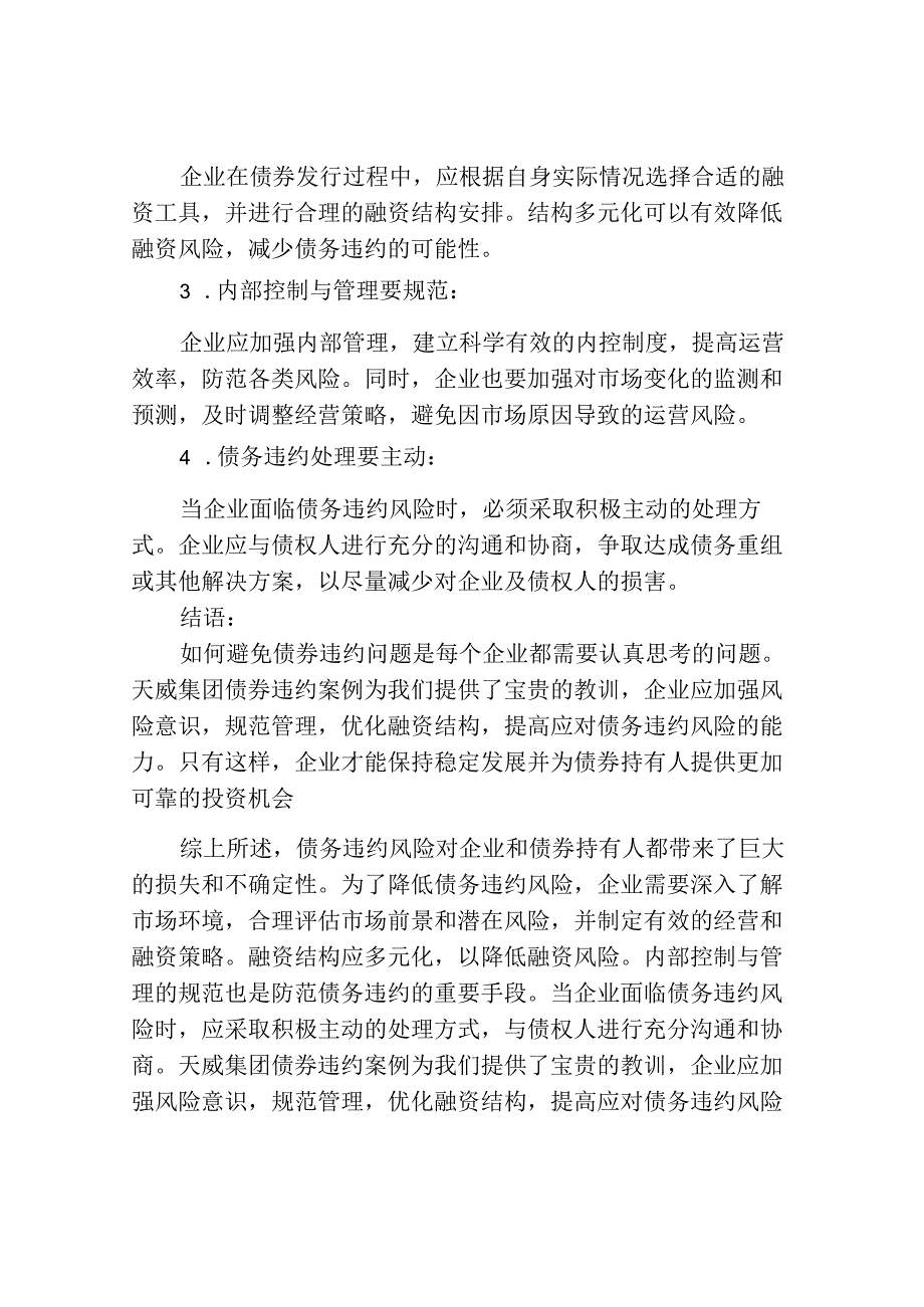 天威集团债券违约案例分析.docx_第3页